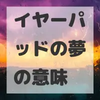 イヤーパッドの夢のサムネイル