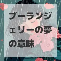 ブーランジェリーの夢のサムネイル画像