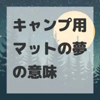 キャンプ用マットの夢のサムネイル画像