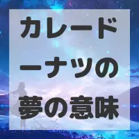 カレードーナツの夢のサムネイル