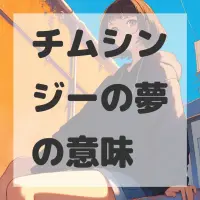 チムシンジーの夢のサムネイル画像
