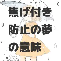 焦げ付き防止の夢のサムネイル画像