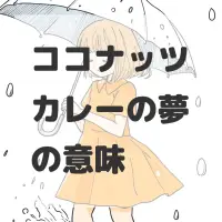 ココナッツカレーの夢のサムネイル画像