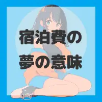 宿泊費の夢のサムネイル