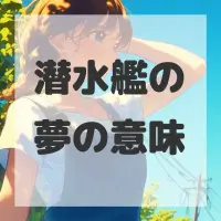 潜水艦の夢のサムネイル