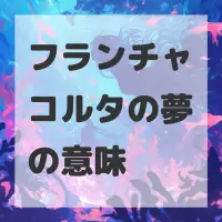 フランチャコルタの夢のサムネイル画像