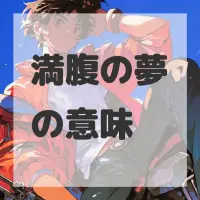 満腹の夢のサムネイル