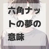 六角ナットの夢のサムネイル