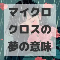 マイクロクロスの夢のサムネイル画像