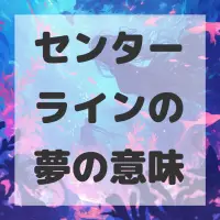 センターラインの夢のサムネイル