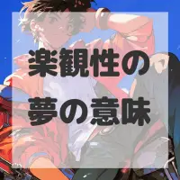 楽観性の夢のサムネイル画像