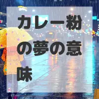 カレー粉の夢のサムネイル画像