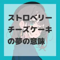 ストロベリーチーズケーキの夢のサムネイル画像