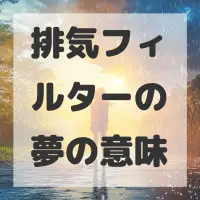 排気フィルターの夢のサムネイル画像