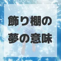 飾り棚の夢のサムネイル画像