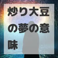炒り大豆の夢のサムネイル
