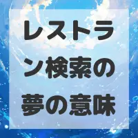 レストラン検索の夢のサムネイル画像