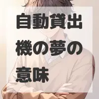 自動貸出機の夢のサムネイル