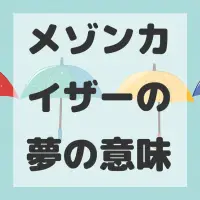 メゾンカイザーの夢のサムネイル