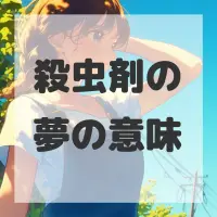 殺虫剤の夢のサムネイル画像