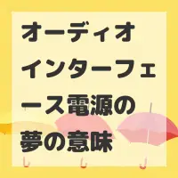 オーディオインターフェース電源の夢のサムネイル