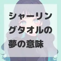 シャーリングタオルの夢のサムネイル画像