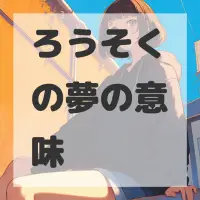 ろうそくの夢のサムネイル画像