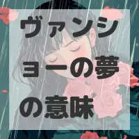 ヴァンショーの夢のサムネイル画像
