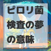 ピロリ菌検査の夢のサムネイル画像