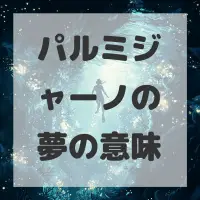パルミジャーノの夢のサムネイル