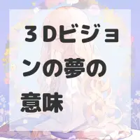 ３Dビジョンの夢のサムネイル画像