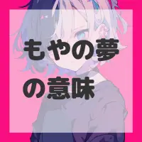 もやの夢のサムネイル画像