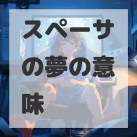 スペーサの夢のサムネイル画像