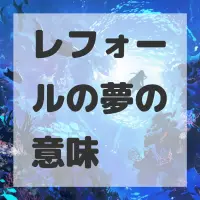 レフォールの夢のサムネイル画像