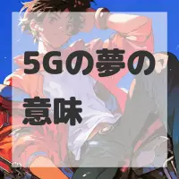 5Gの夢のサムネイル画像