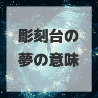 彫刻台の夢のサムネイル画像