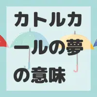 カトルカールの夢のサムネイル