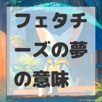 フェタチーズの夢のサムネイル