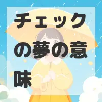 チェックの夢のサムネイル画像