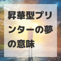 昇華型プリンターの夢のサムネイル画像