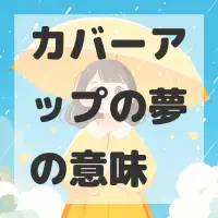 カバーアップの夢のサムネイル画像