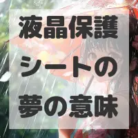 液晶保護シートの夢のサムネイル画像