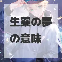 生薬の夢のサムネイル画像