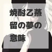 焼酎乙蒸留の夢のサムネイル画像