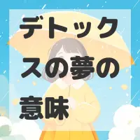 デトックスの夢のサムネイル