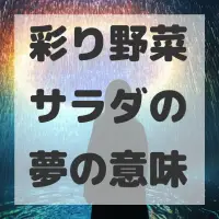彩り野菜サラダの夢のサムネイル