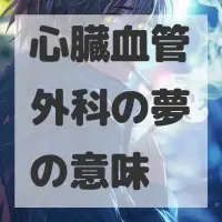 心臓血管外科の夢のサムネイル画像