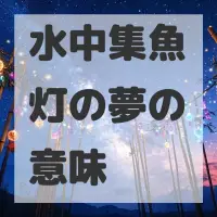 水中集魚灯の夢のサムネイル画像
