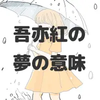 吾亦紅の夢のサムネイル画像