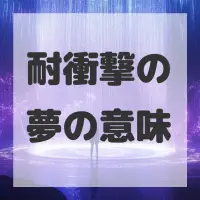 耐衝撃の夢のサムネイル